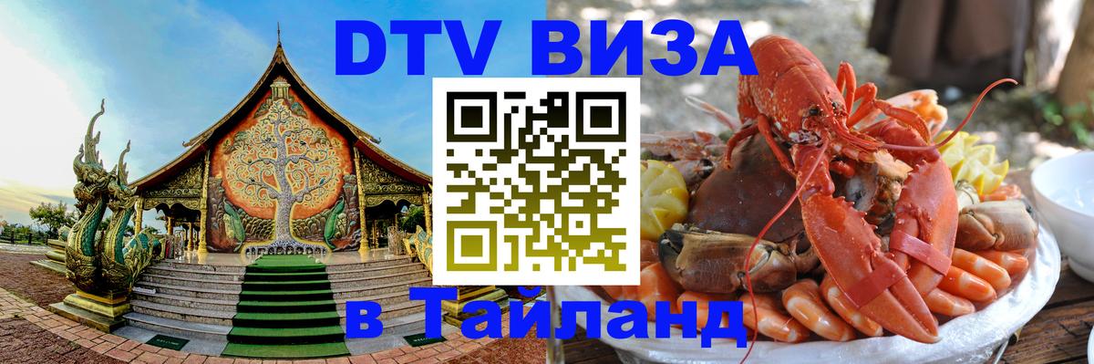 DTV (ДТВ) visa Таиланд Жуковский 